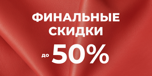 Скидки до 50% на весенне-летнюю коллекцию
