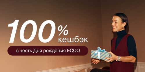 100% кешбэк в День рождения ECCO