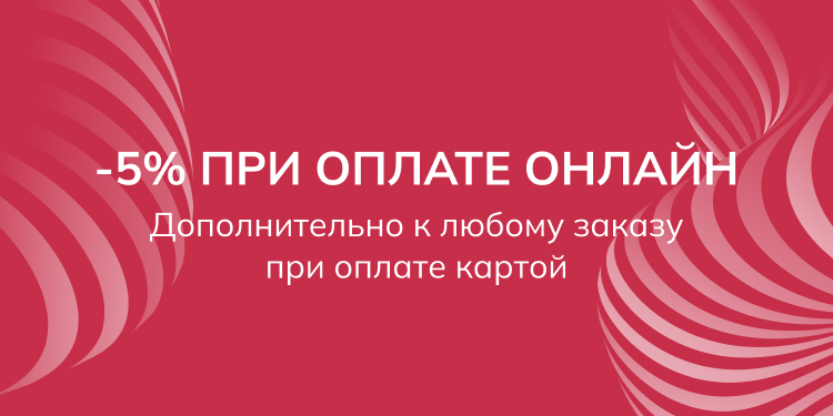 -5% за оплату online