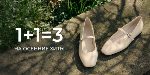 1+1=3 НА ОСЕННИЕ ХИТЫ - ДЛЯ ВЗРОСЛЫХ И ДЕТЕЙ