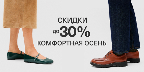 Комфортная осень. Скидки до 30%
