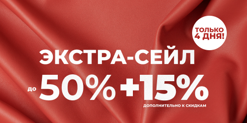 Экстра-сейл. Дополнительная скидка 15%. Только 4 дня!